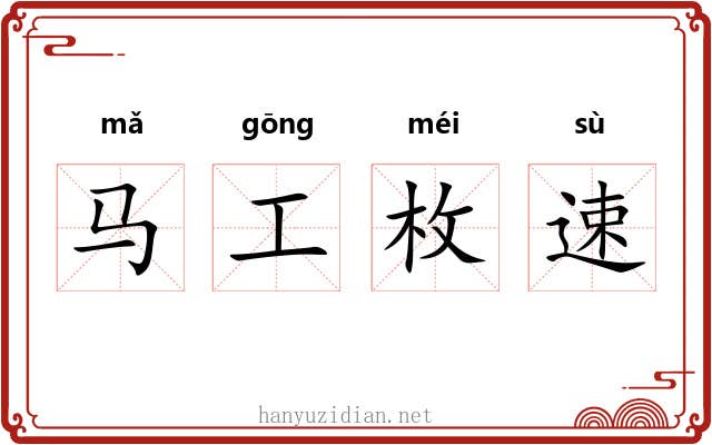 马工枚速