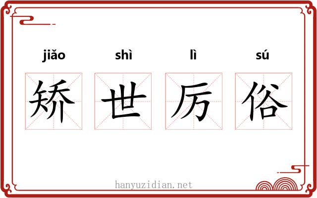 矫世厉俗