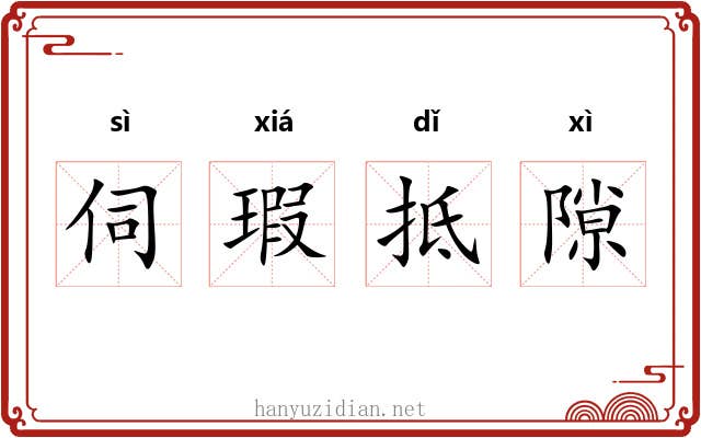 伺瑕抵隙