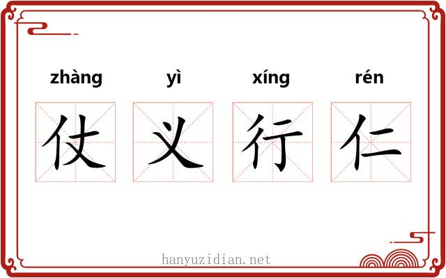 仗义行仁