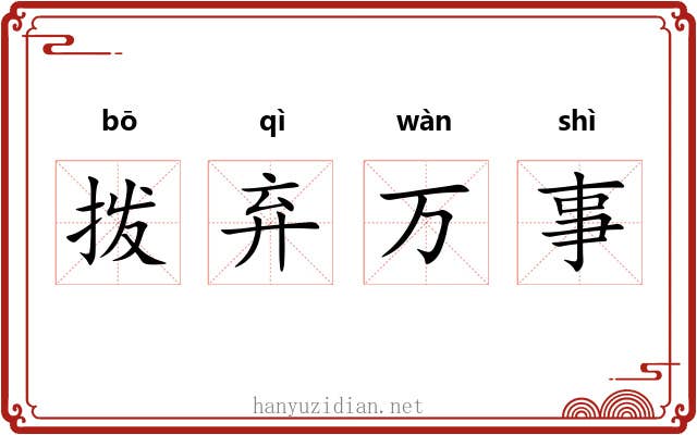 拨弃万事