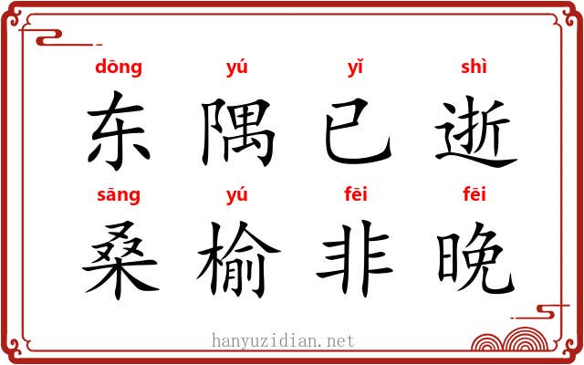 东隅已逝，桑榆非晚