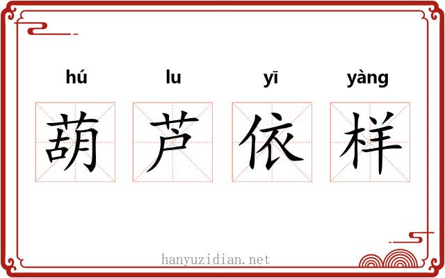 葫芦依样