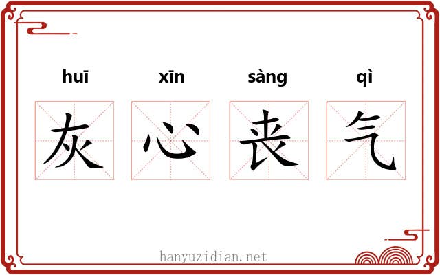 灰心丧气
