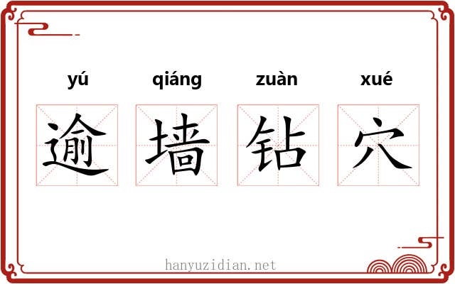 逾墙钻穴