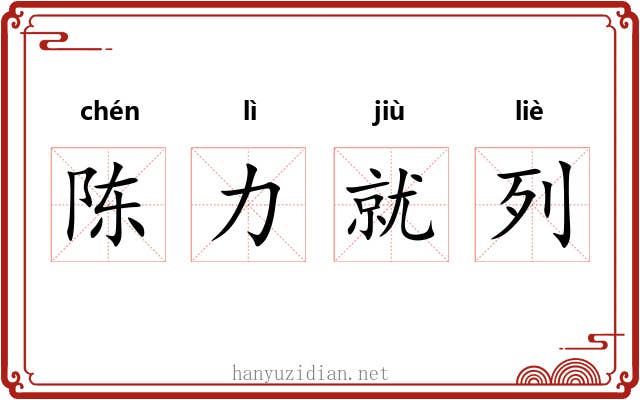 陈力就列