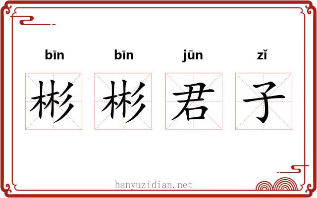 彬彬君子
