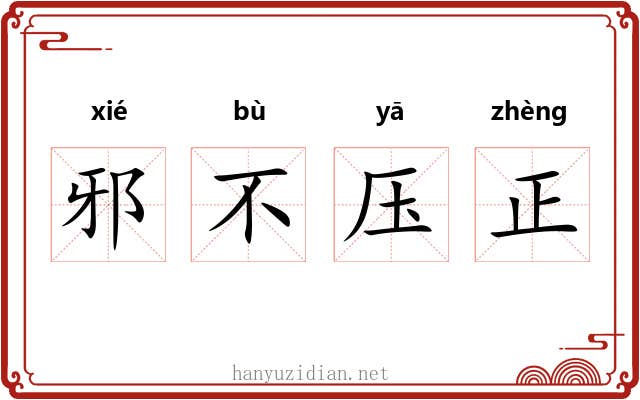 邪不压正