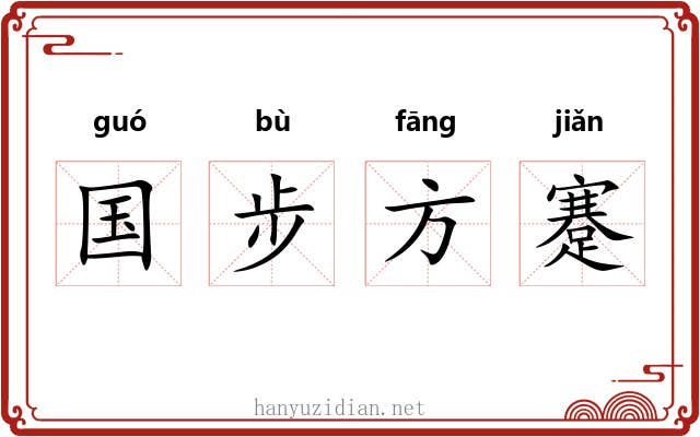 国步方蹇