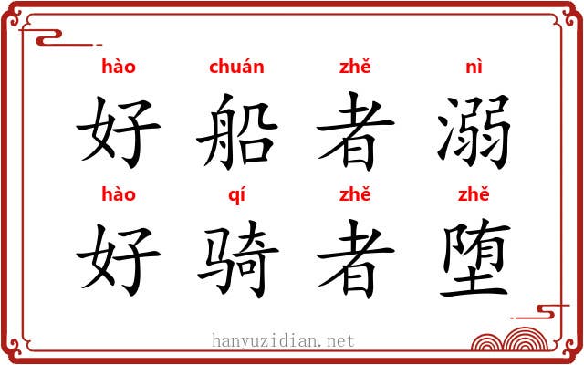 好船者溺，好骑者堕