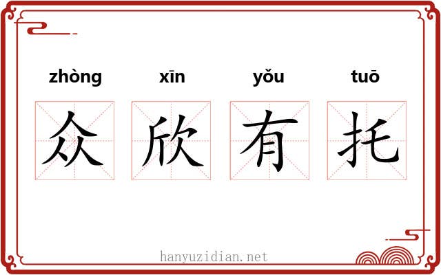 众欣有托
