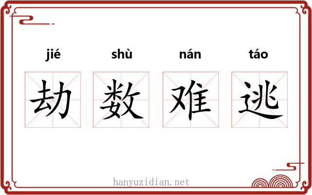 劫数难逃