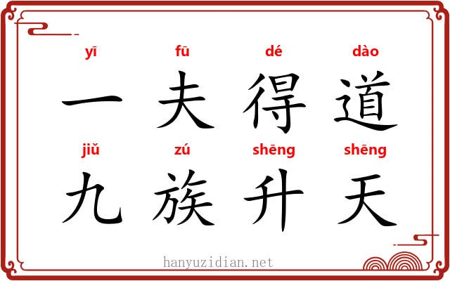 一夫得道，九族升天