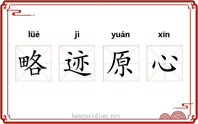 略迹原心
