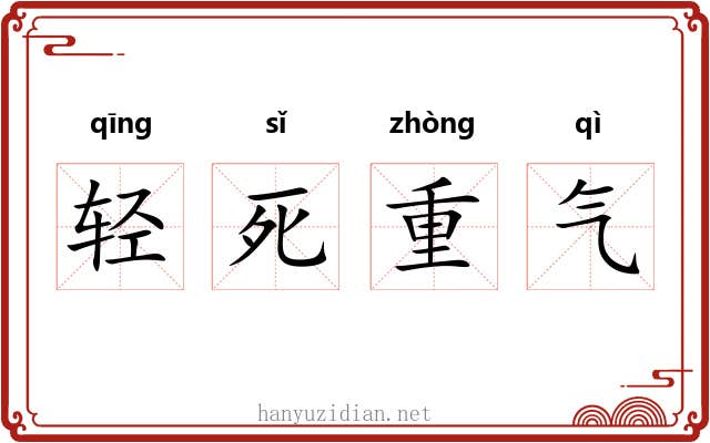 轻死重气