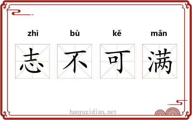 志不可满
