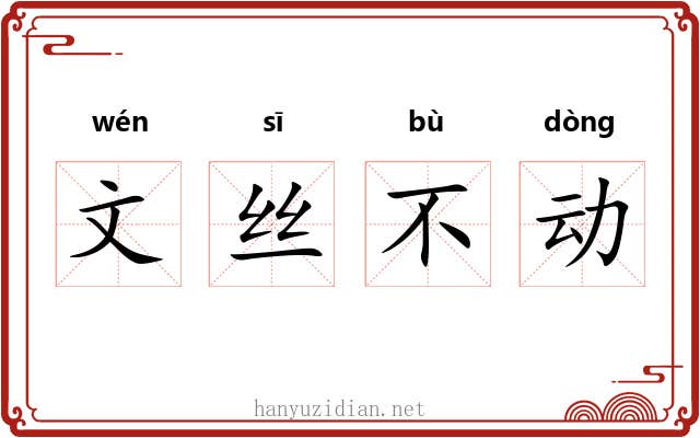 文丝不动