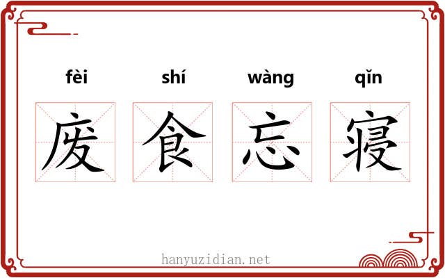 废食忘寝
