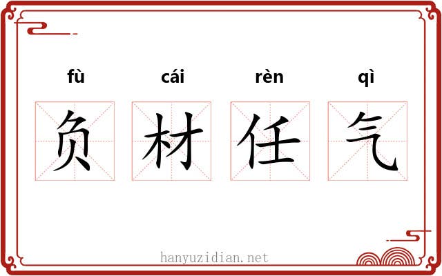负材任气