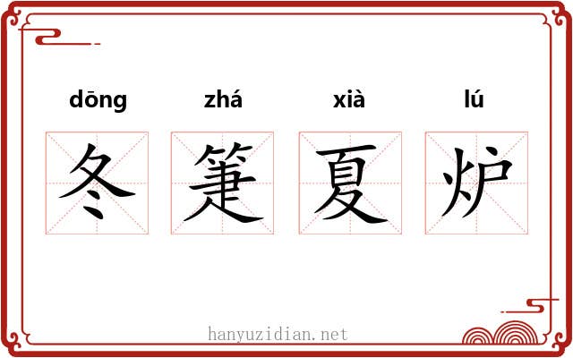 冬箑夏炉