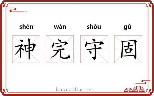 神完守固