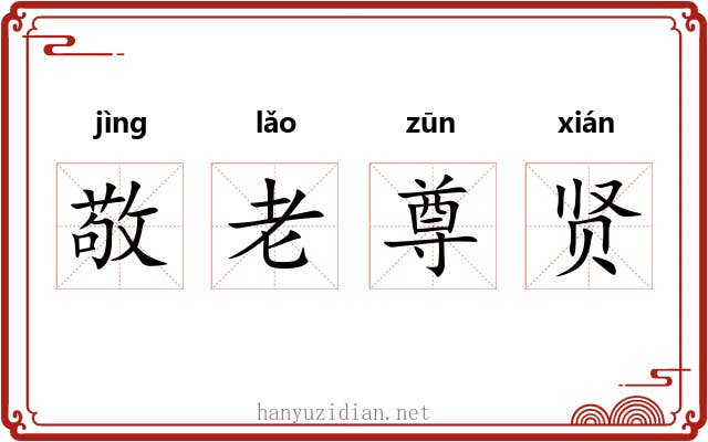 敬老尊贤