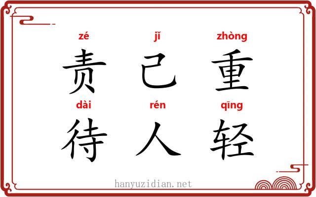 责己重，待人轻