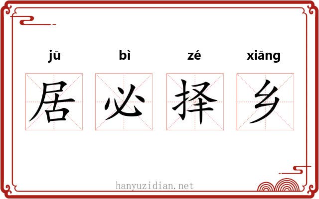 居必择乡