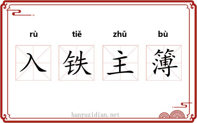 入铁主簿