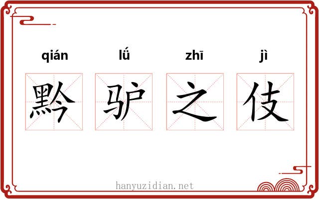 黔驴之伎