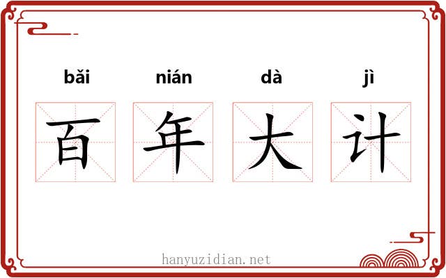 百年大计