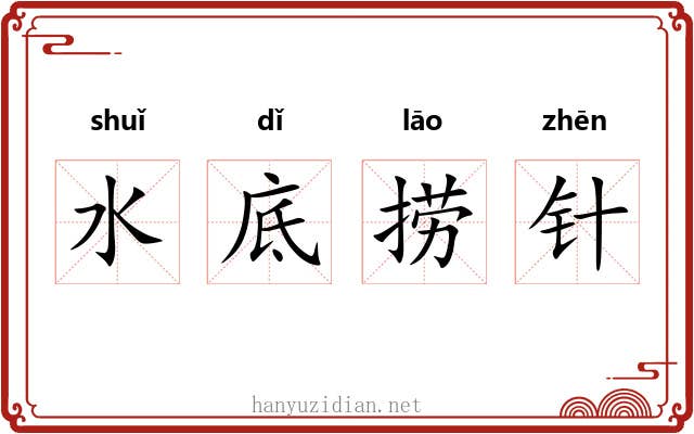 水底捞针