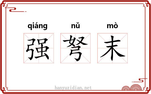 强弩末