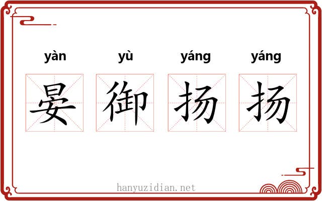 晏御扬扬