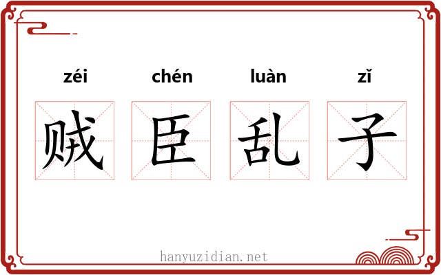 贼臣乱子