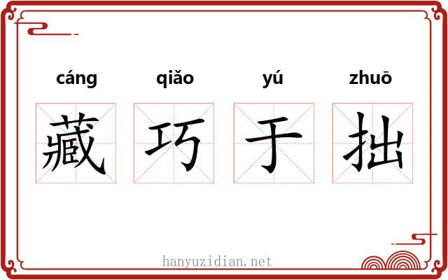 藏巧于拙