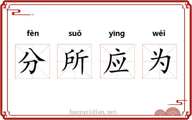 分所应为