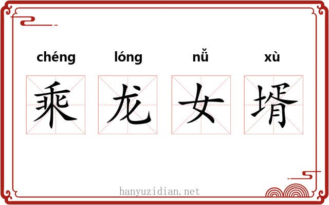 乘龙女壻