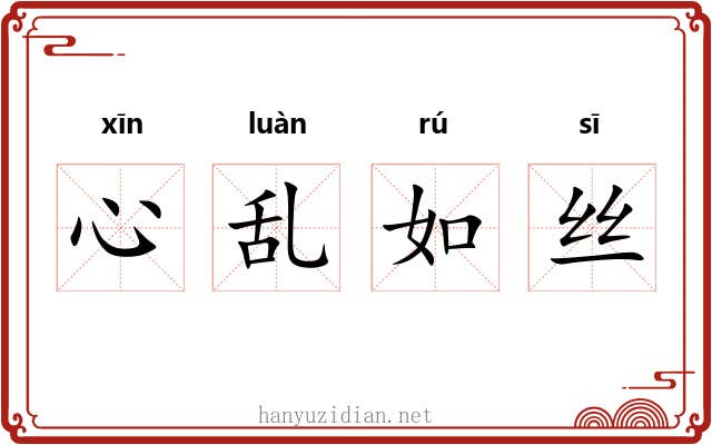 心乱如丝