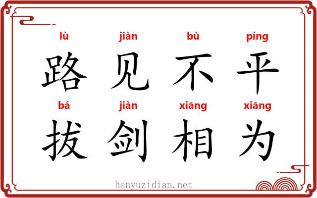 路见不平，拔剑相为