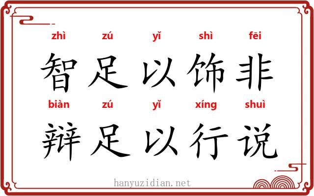 智足以饰非，辩足以行说