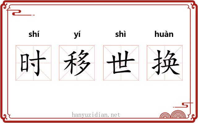 时移世换