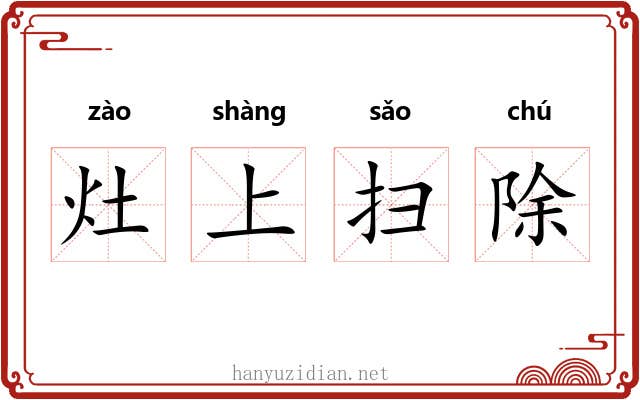 灶上扫除