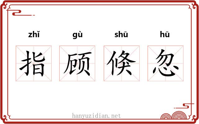 指顾倏忽