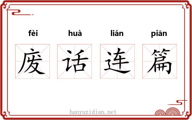 废话连篇