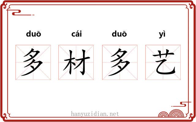 多材多艺