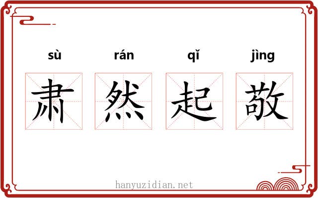 肃然起敬