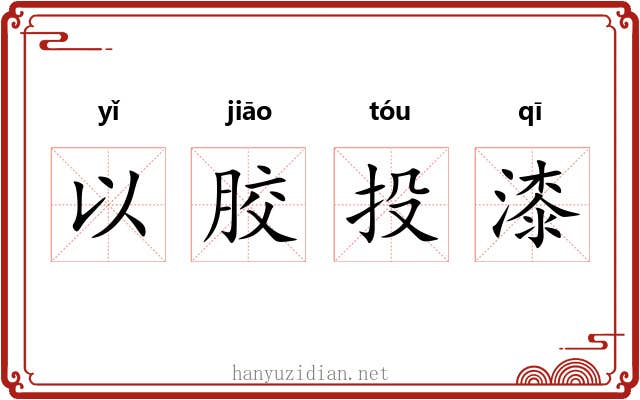 以胶投漆