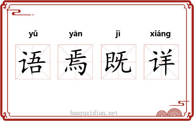语焉既详