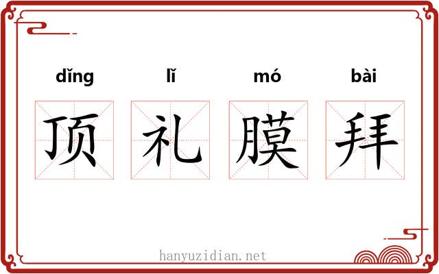 顶礼膜拜